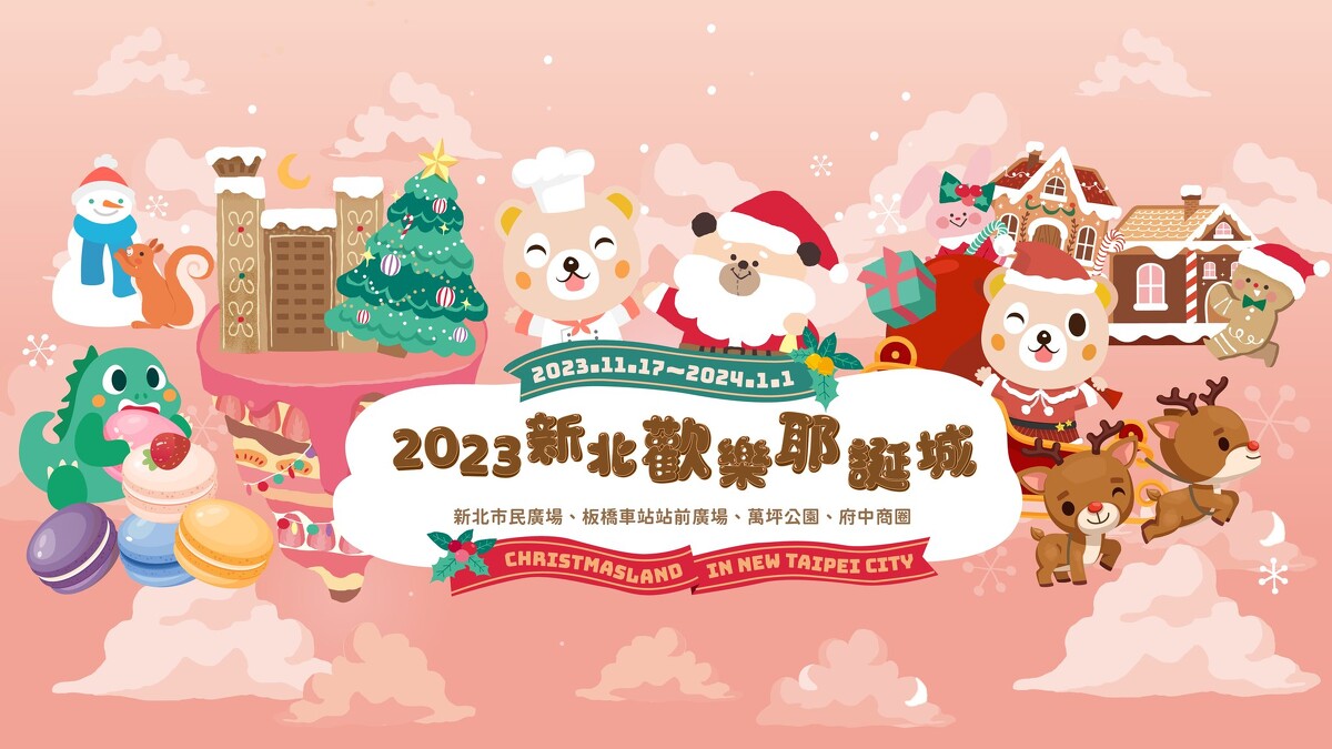 2023新北耶誕城4大燈區-新北市民廣場、板橋車站站前廣場、萬坪公園、府中商圈