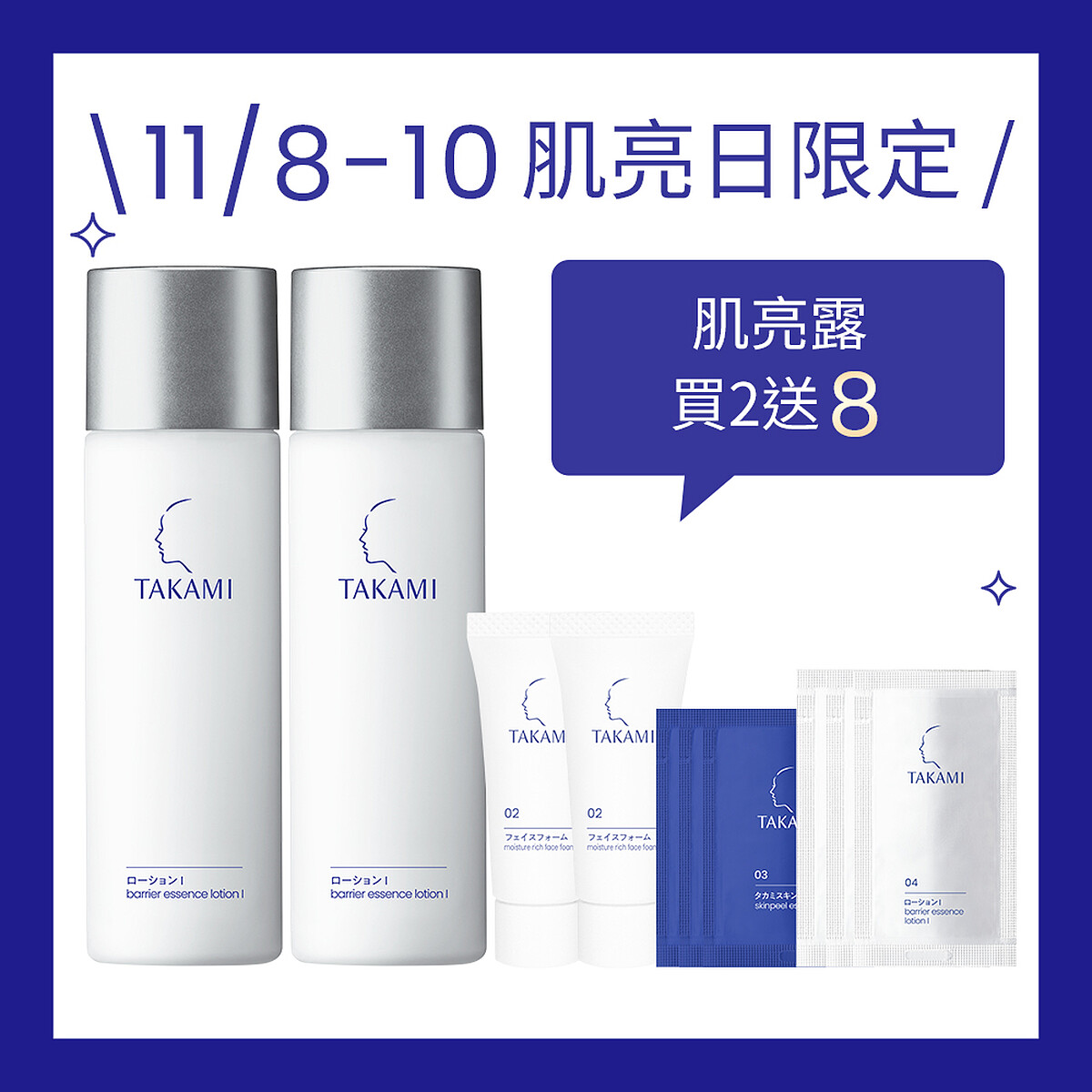 TAKAMI雙11慶典激亮日限定｜肌亮露雙件組｜售價NTD$2,720