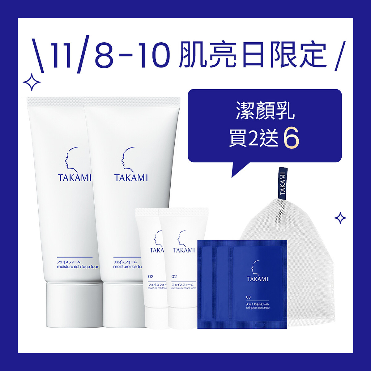 TAKAMI雙11慶典激亮日限定｜潔顏乳雙件組｜售價NTD$1,900
