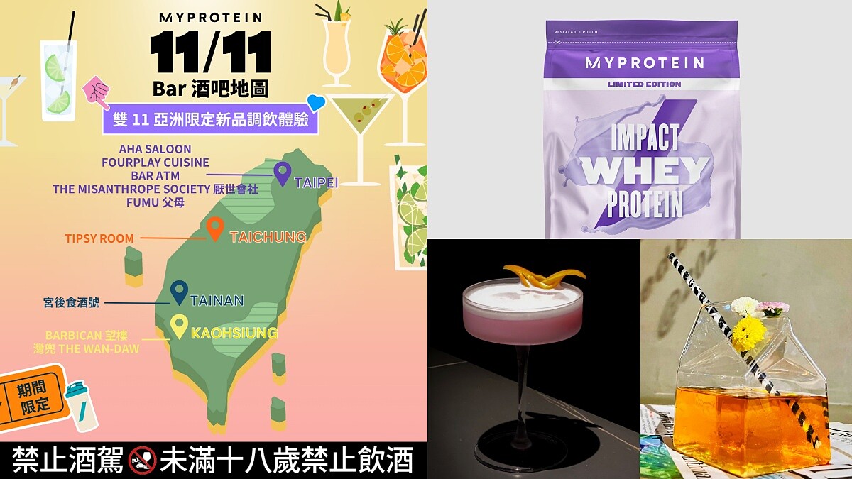 Myprotein「高蛋白調酒」全台快閃！新口味芋頭牛奶、蘋果牛奶變微醺飲品，雙11四折優惠同步起跑