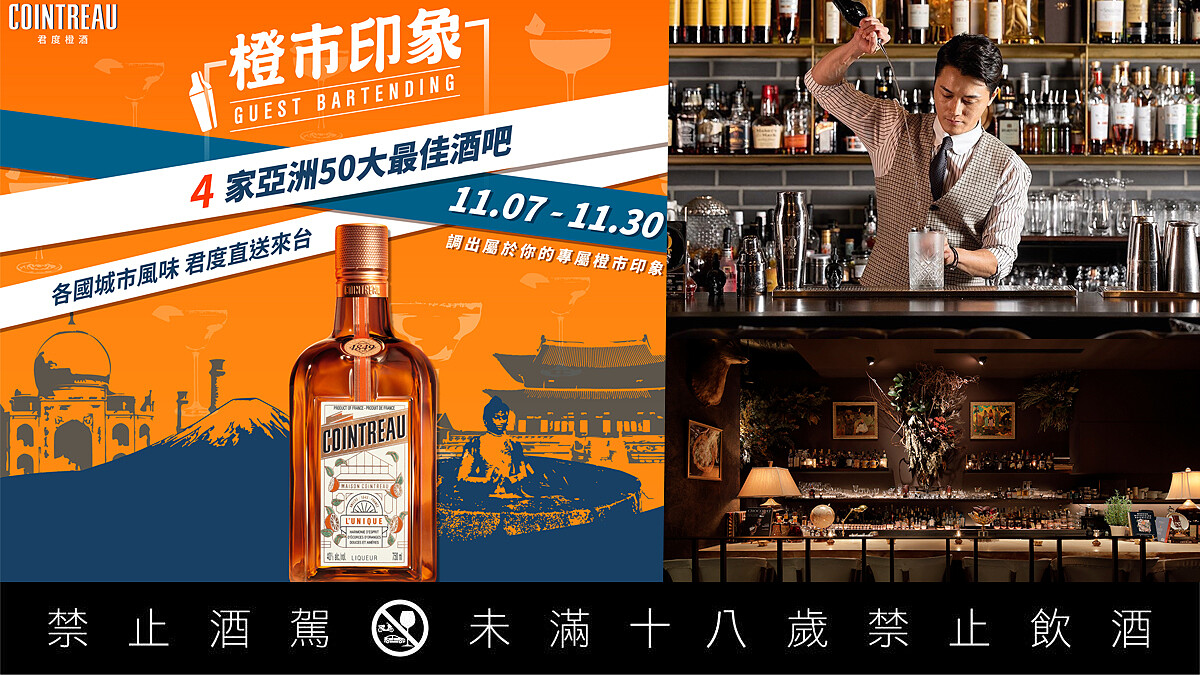 2023君度橙酒「橙市印象」年度盛事開跑！四組「亞洲50大最佳酒吧」北中南共8場精彩客座