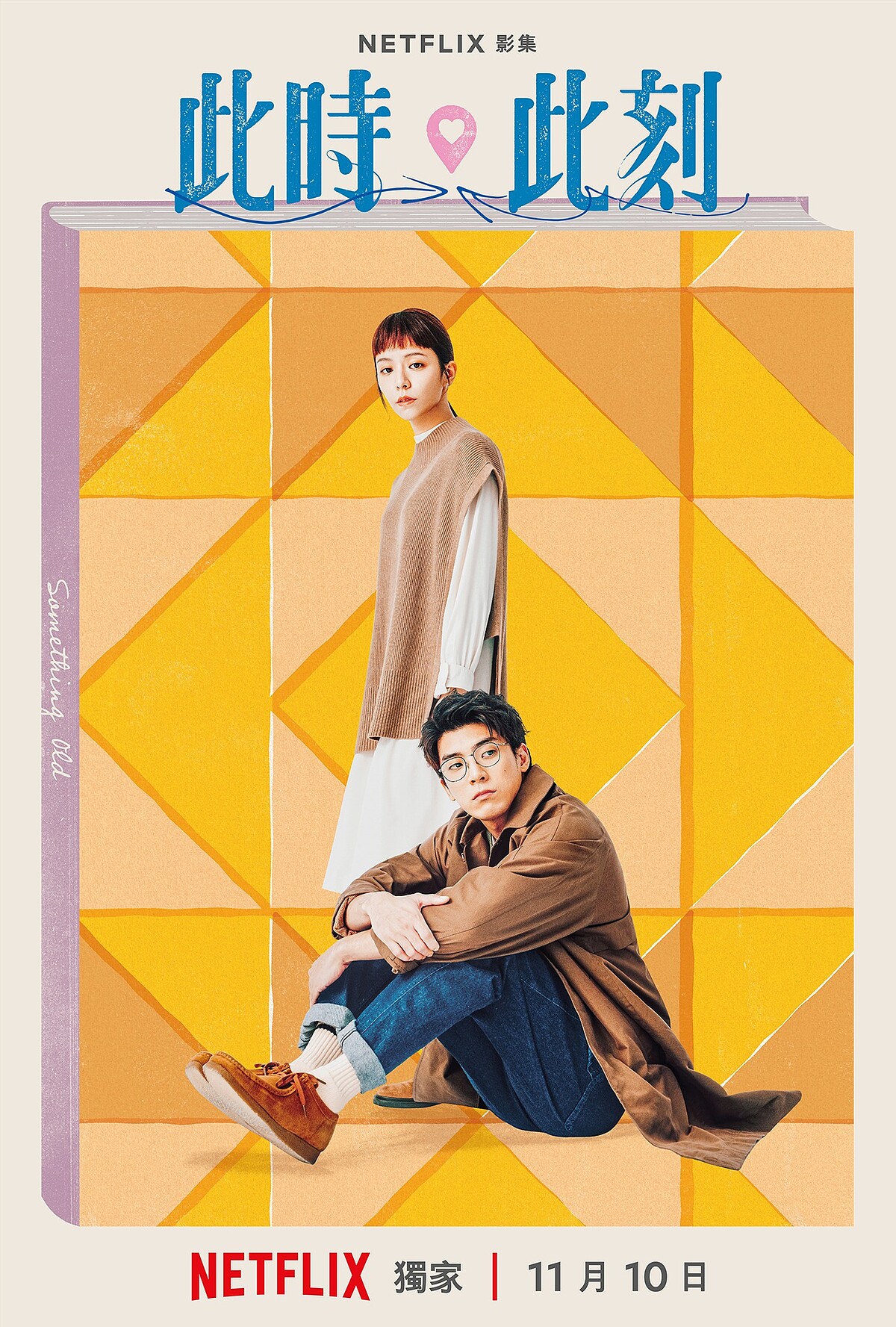 林哲熹飾演Joe、宋芸樺飾演方若南