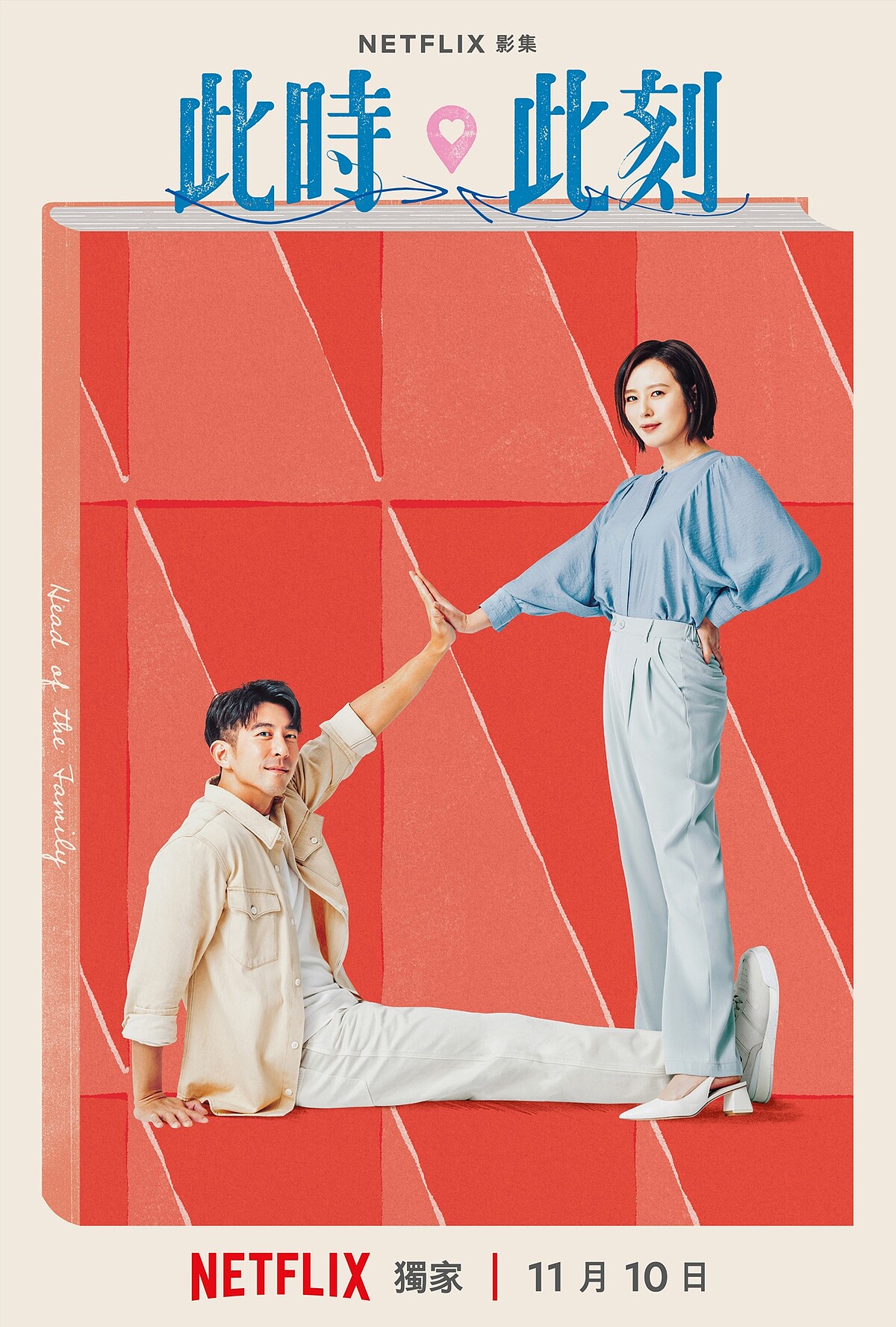  劉品言飾演曾婉瑜、修杰楷飾演蘇柏睿