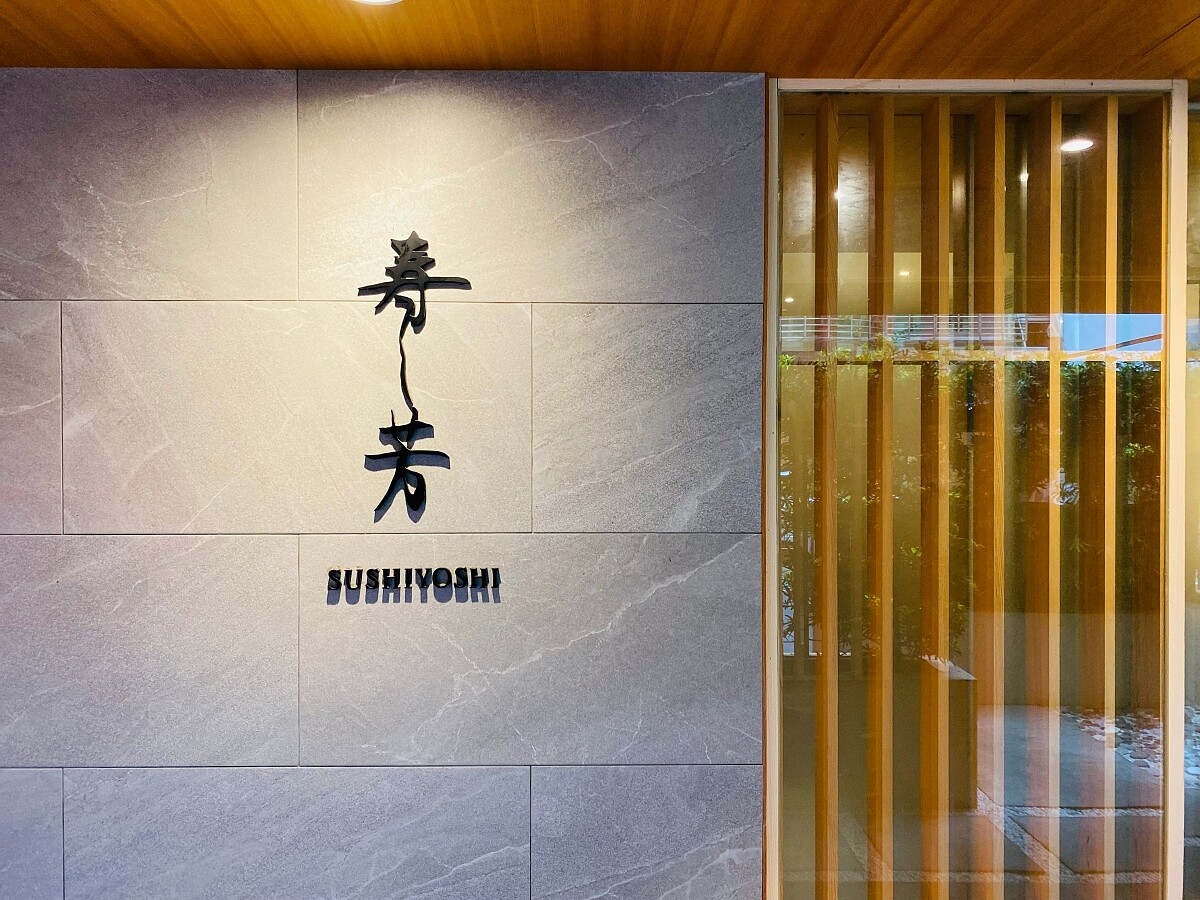 壽司芳台北店位於台北東區靜巷。