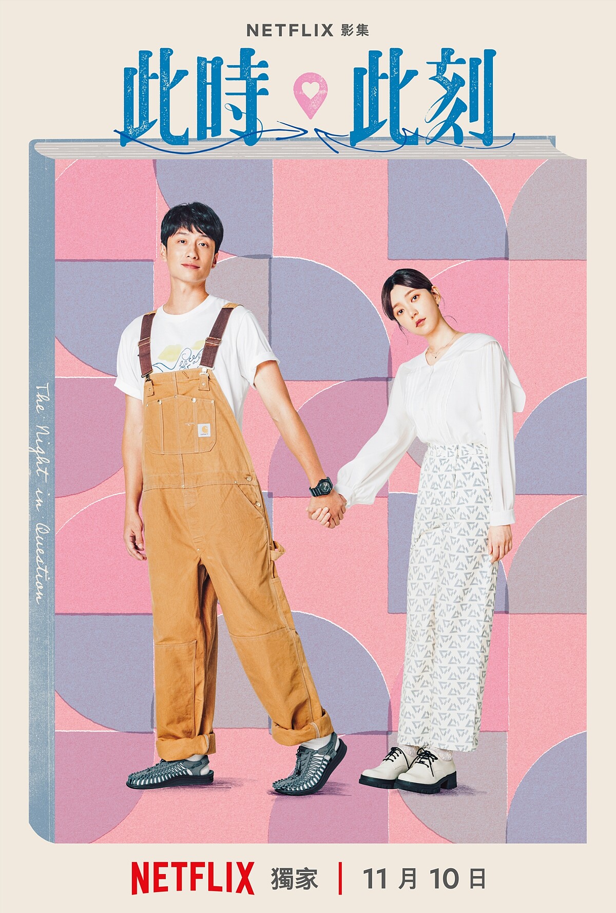 Netflix《此時此刻》單元CP海報-郭雪芙、劉俊謙主演單元「站一個晚上」