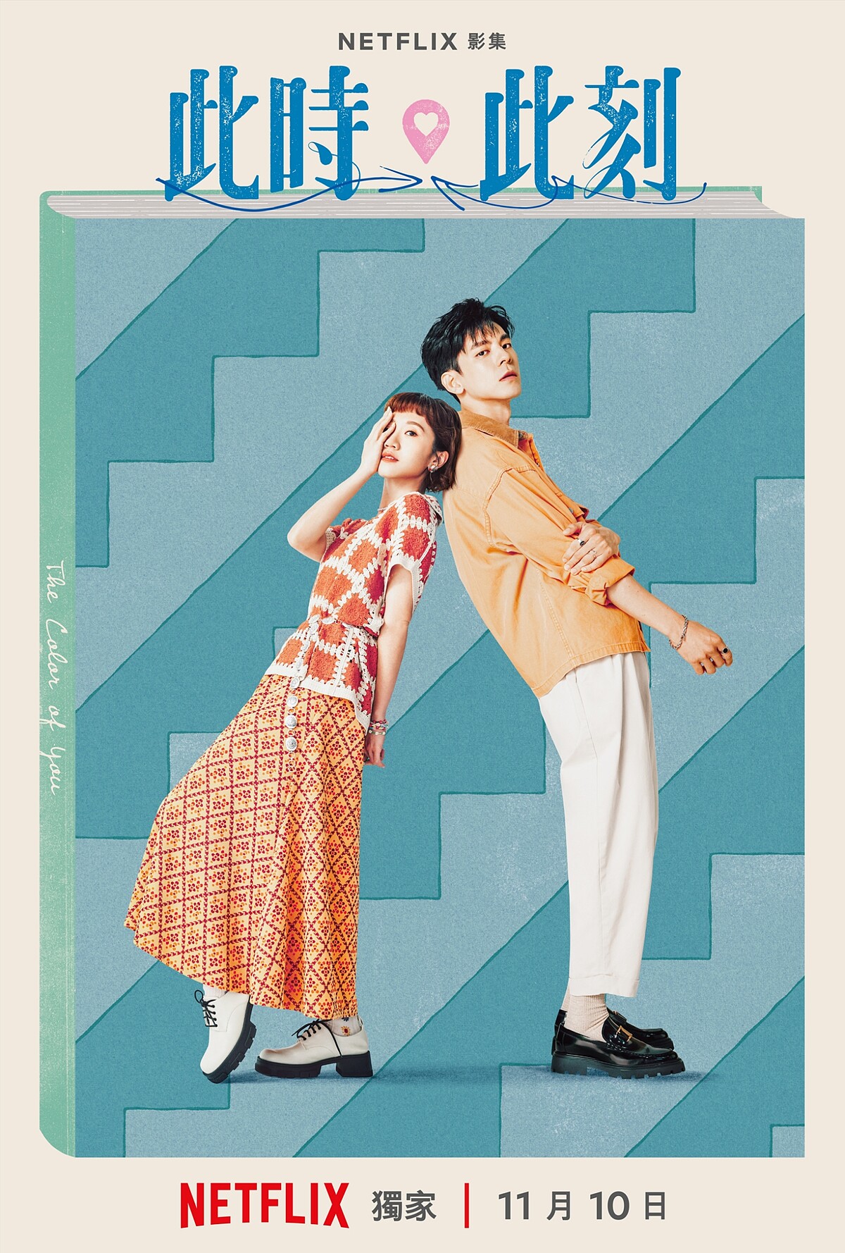 Netflix《此時此刻》單元CP海報-Lulu黃路梓茵、林柏宏主演單元「你的顏色」