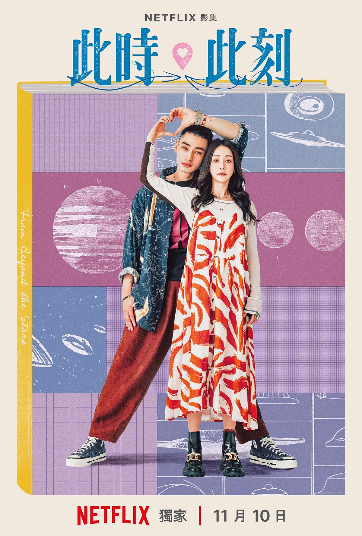 Netflix《此時此刻》單元CP海報-謝欣穎、章廣辰主演單元「天外飛來」