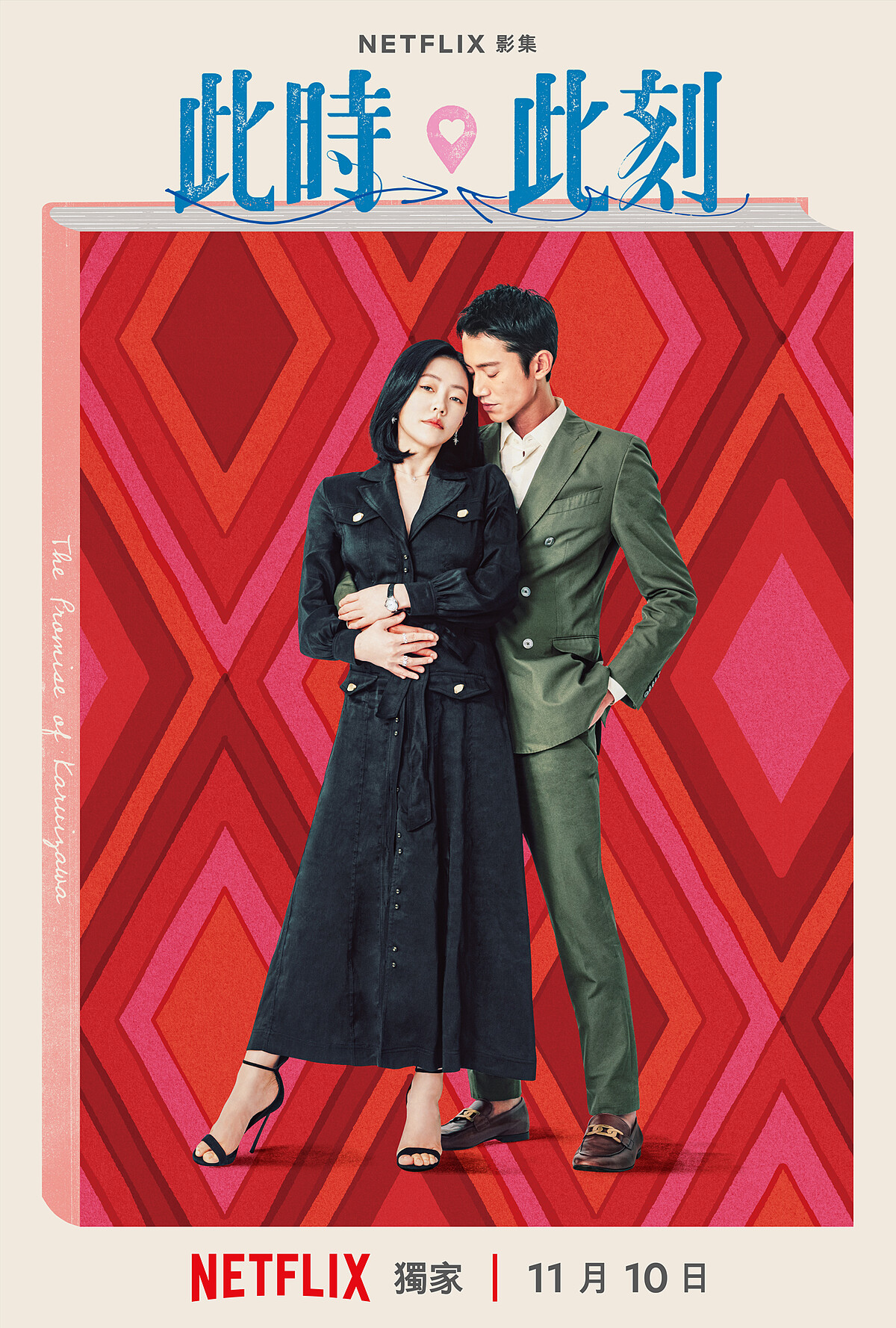 Netflix《此時此刻》單元海報「說好的輕井澤」小S徐熙娣、吳慷仁