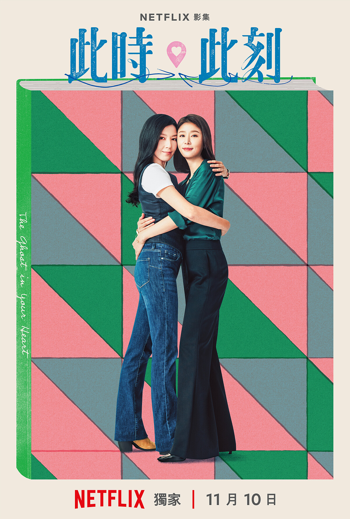Netflix《此時此刻》單元海報「你心裡的鬼」林熙蕾、林心如