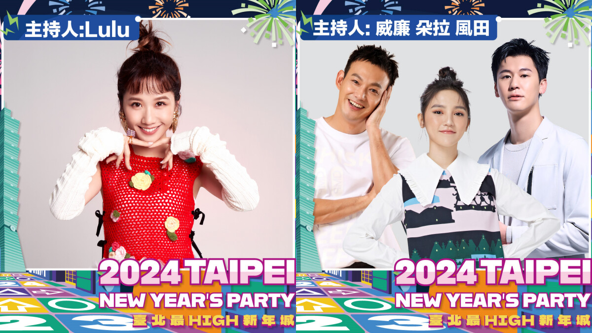 臺北最High新年城-2024跨年晚會主持人 Lulu、威廉、朵拉、風田