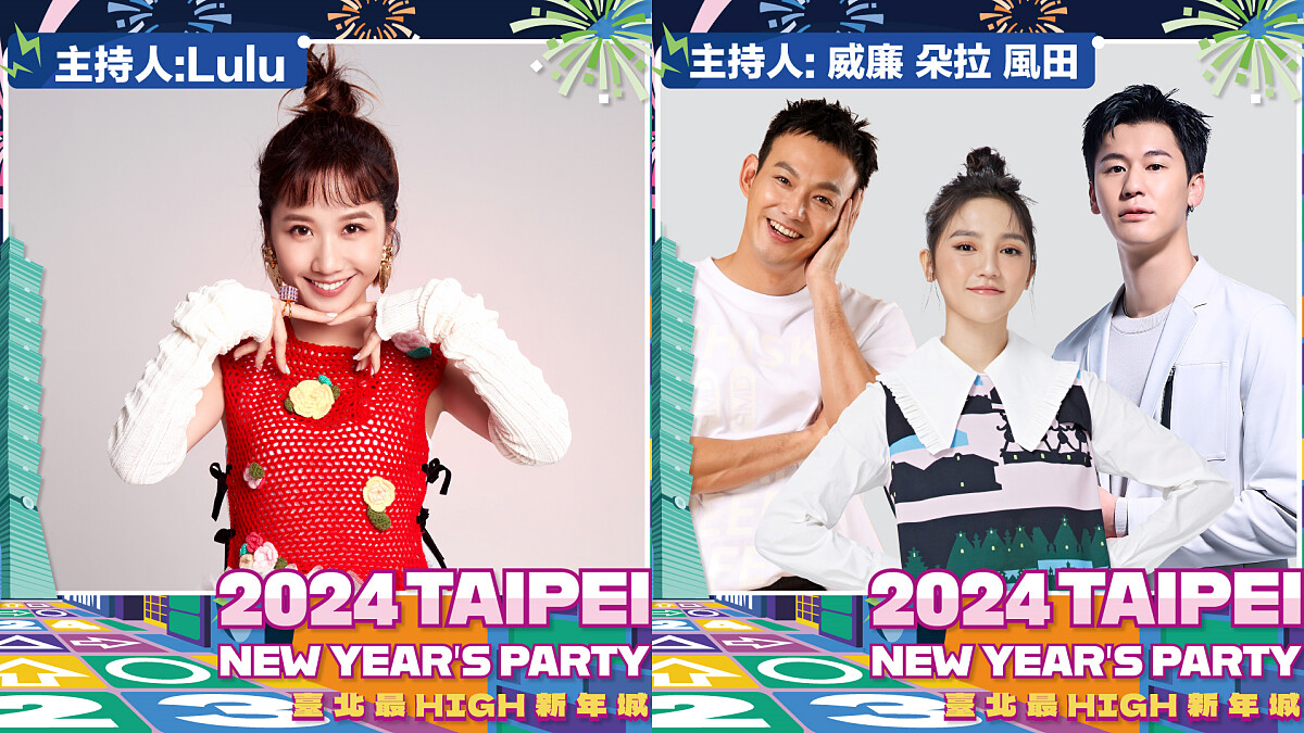 臺北最High新年城-2024跨年晚會主持人 Lulu、威廉、朵拉、風田