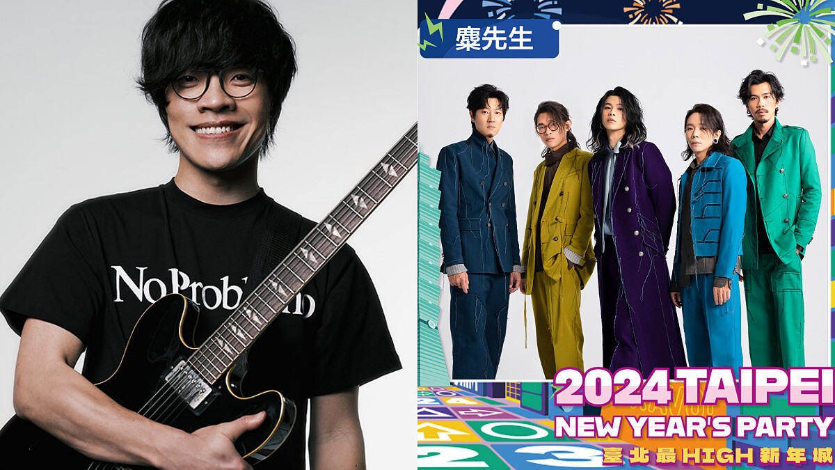 臺北最High新年城-2024跨年晚會藝人名單 盧廣仲、麋先生