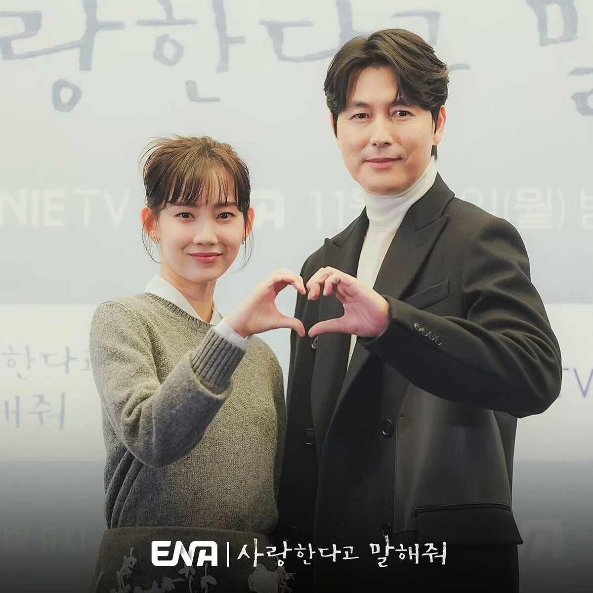 《跟我說愛我》鄭雨盛與申鉉彬