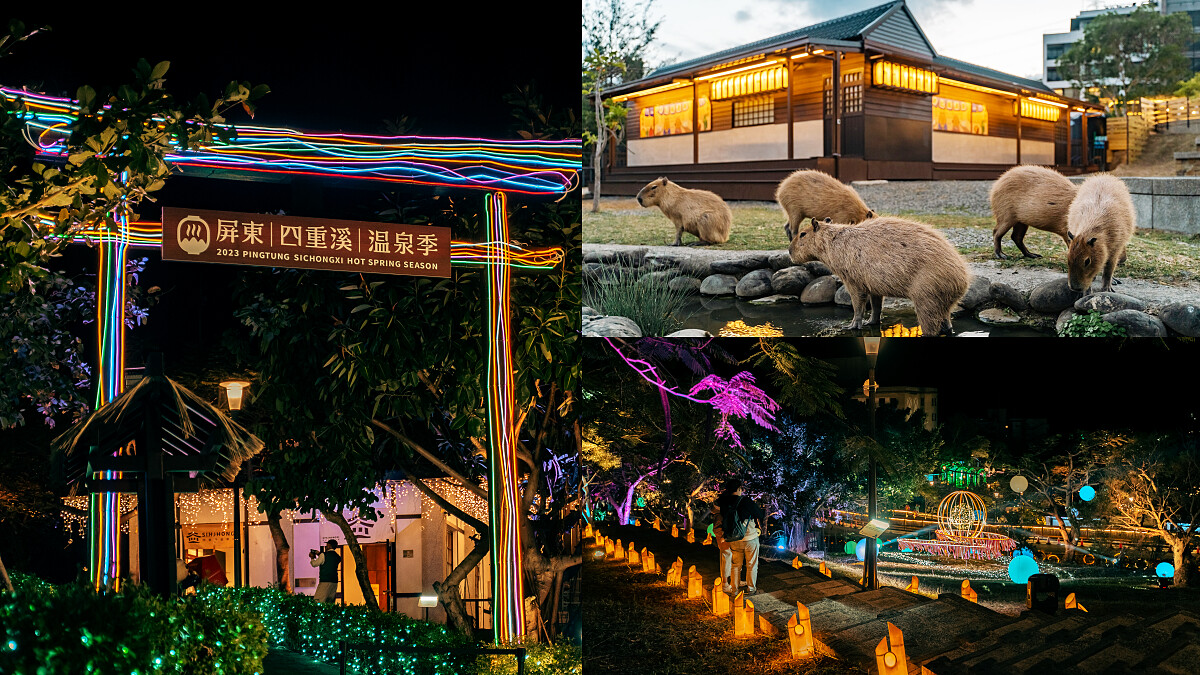 2023屏東四重溪溫泉季連續4個月美呆！十座繽紛燈飾、可愛水豚、全新煮蛋池，帶你沉浸南島之美