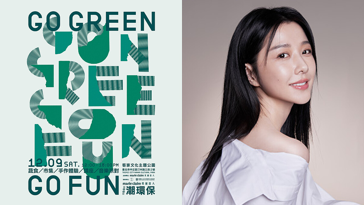 美麗佳人首屆#潮環保市集12/9登場！跟著環保大使邵雨薇，一起為地球做一件小事