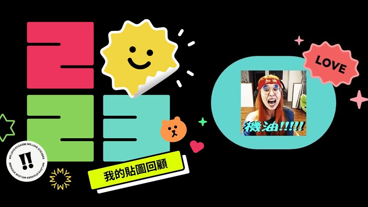 哪個貼圖是年度冠軍?2023年度「LINE貼圖回顧」這裡測!