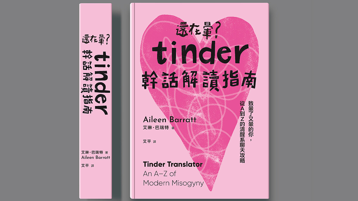 編輯私房書單｜什麼是薛丁格的渾蛋？現代約會抓鬼聖經《幹話解讀指南》替妳分析Tinder渣男的言下之意！