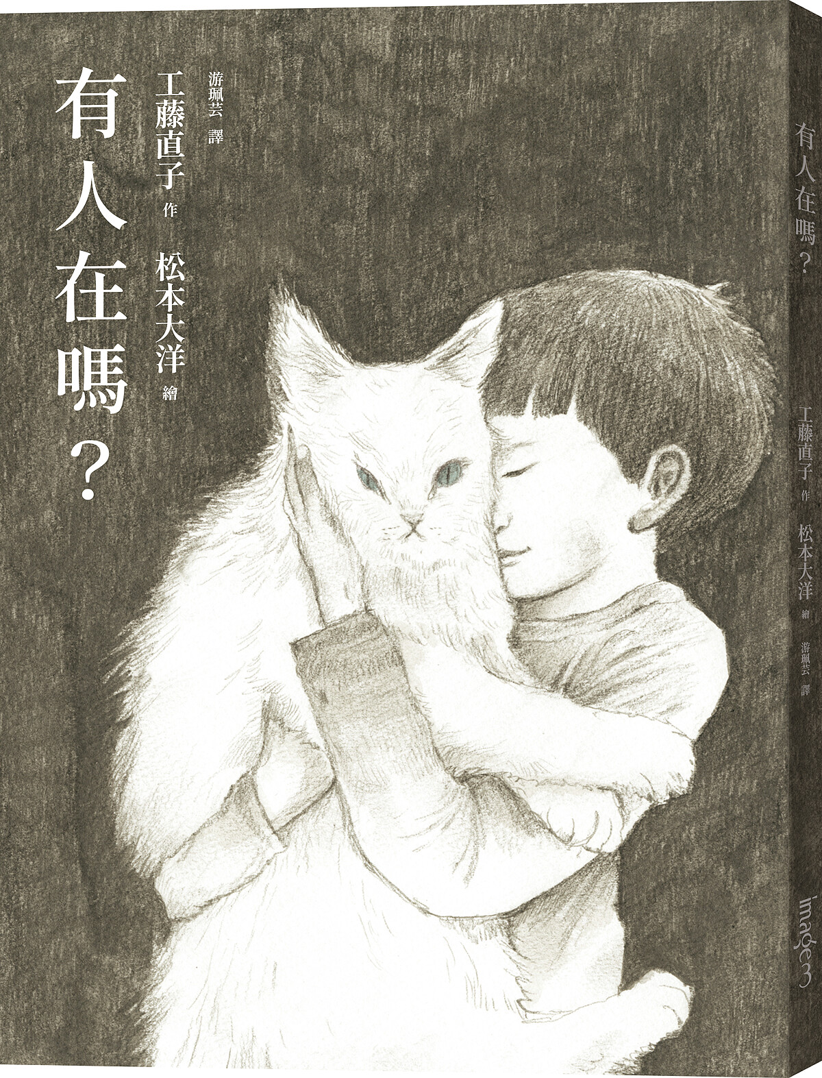 《有人在嗎？》圖片／大塊文化 IRU JAN &copy; 2017 Naoko Kudo, Taiyo Matsumoto / Switch Publishing Co., Ltd.