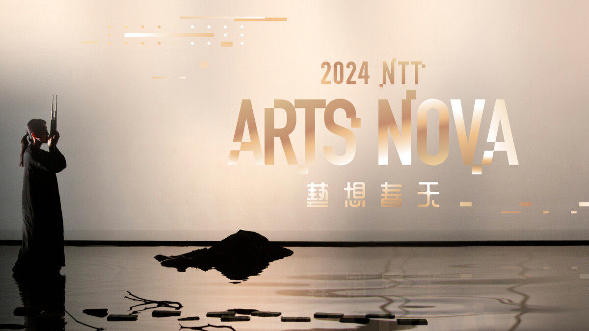 《NTT Arts Nova 藝想春天》