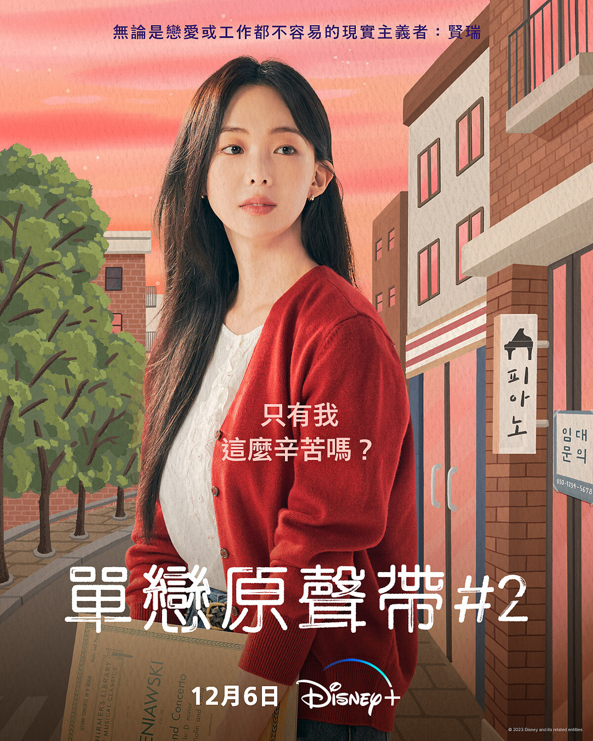 琴世祿飾演都瑞賢