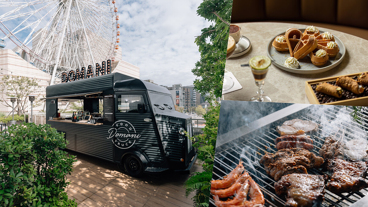 大直最 Chill 的秘密基地！NOKE「Domani Food Truck」露台餐車，喝杯下班開胃酒搭配義式燒烤料理