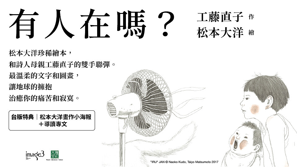 編輯私房書單｜有人在嗎？松本大洋Ｘ工藤直子聯手製作，大人才更需要的療癒繪本！