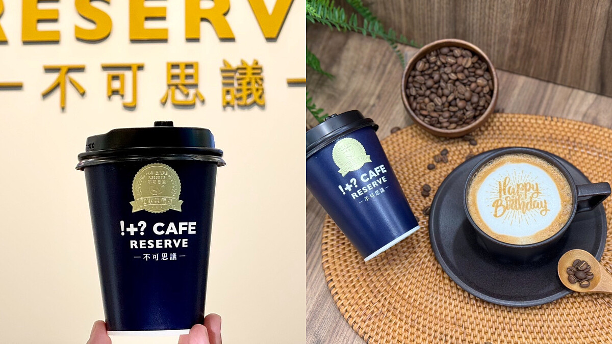咖啡控快搶！7-11「!+? CAFE RESERVE」開賣一杯800元的精品咖啡，每店限量只有10杯