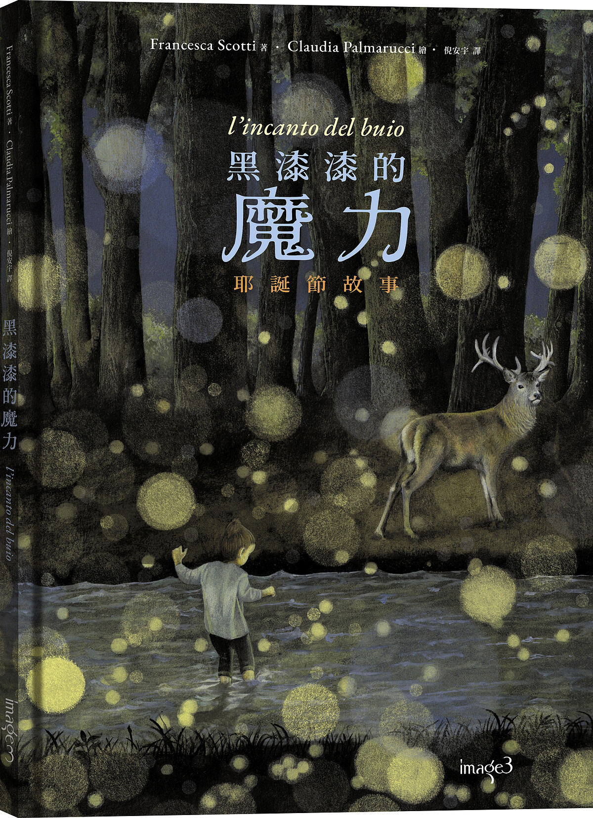 《黑漆漆的魔力》／大塊文化 L'incanto del buio &copy; 2022 Francesca Scotti, Claudia Palmarucci / Orecchio acerbo 