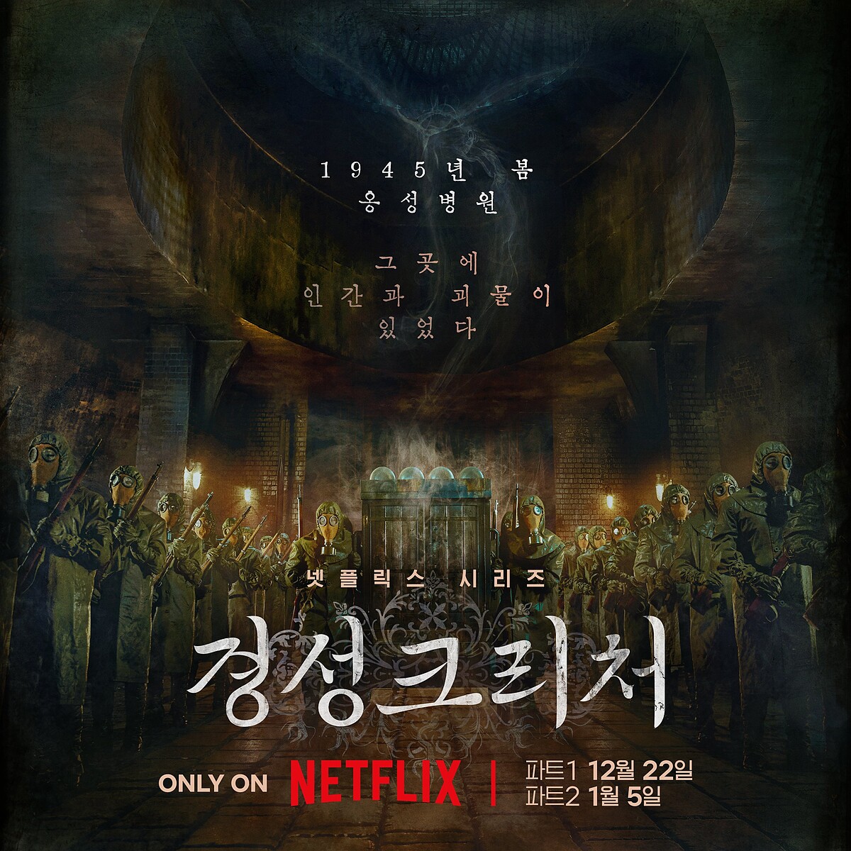 《京城怪物》海報，呈現1945年身著防護衣的部隊恐怖感極深