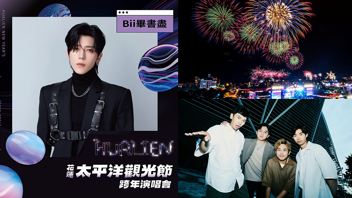 2024花蓮跨年煙火有史以來最震撼！夜空重現騰龍飛天，Bii畢書盡、品冠等17組卡司完整名單