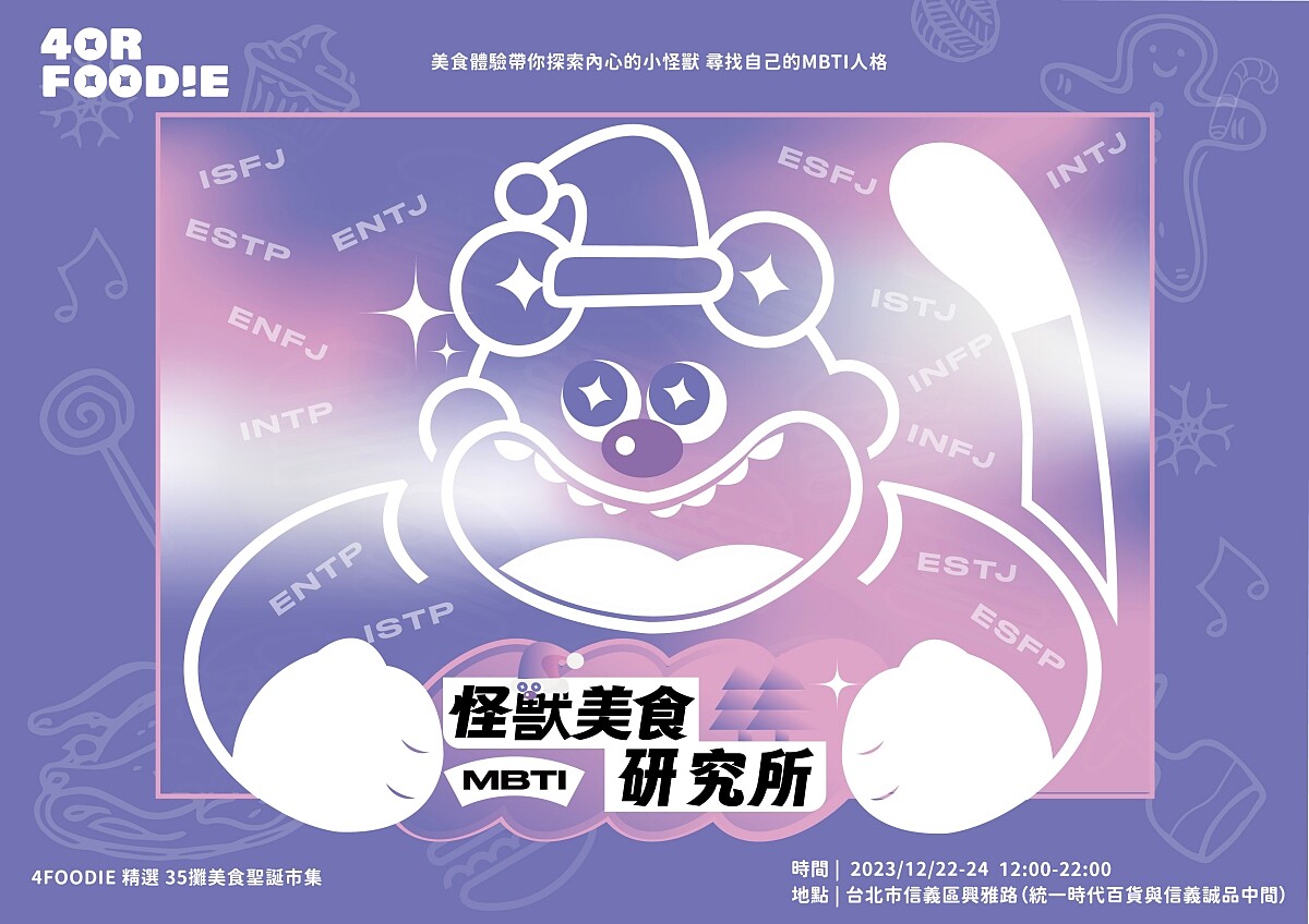 信義區最潮市集「4foodie MBTI 怪獸美食研究所」。