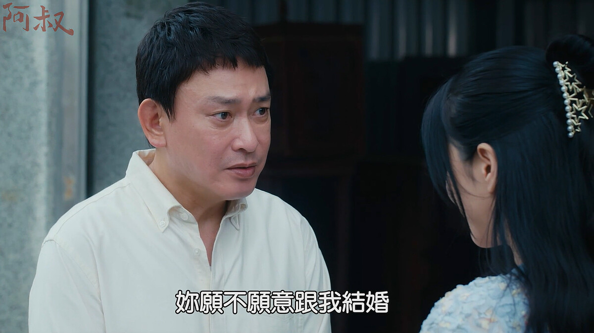 阿叔(左)上演進擊的求婚，明珠(右)直接拒絕不想再婚