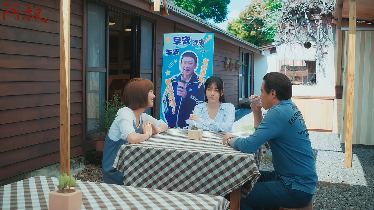 阿叔立牌(中)幫文欽卡位，不容其他人趁虛而入，讓明珠哭笑不得