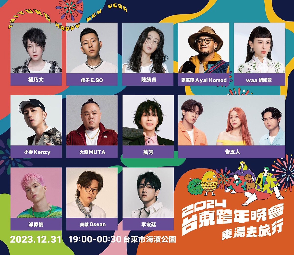 2024台東跨年晚會完整演出卡司