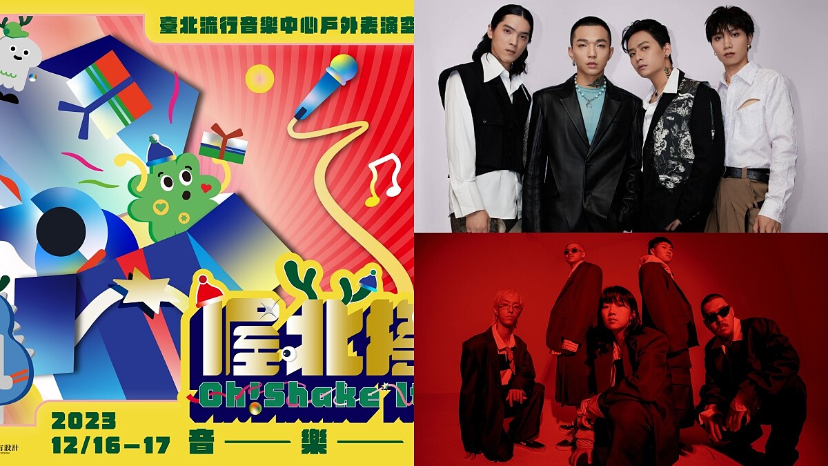 2023喔北搖音樂節12/16、17北流登場：傻子與白痴、溫蒂漫步12組藝人交換耶誕禮物趴