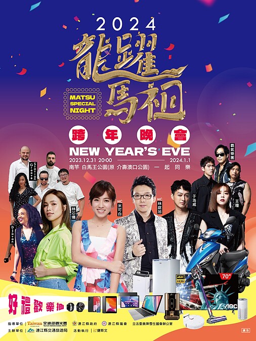 2024馬祖跨年演唱會卡司