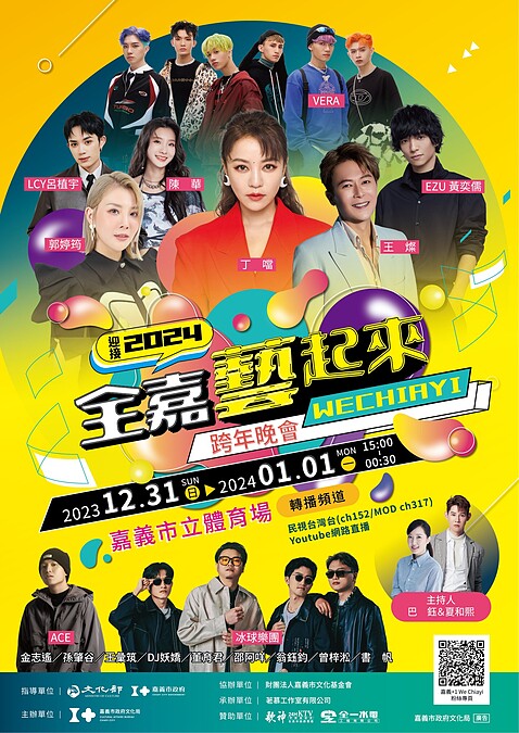 2024嘉義跨年演唱會卡司