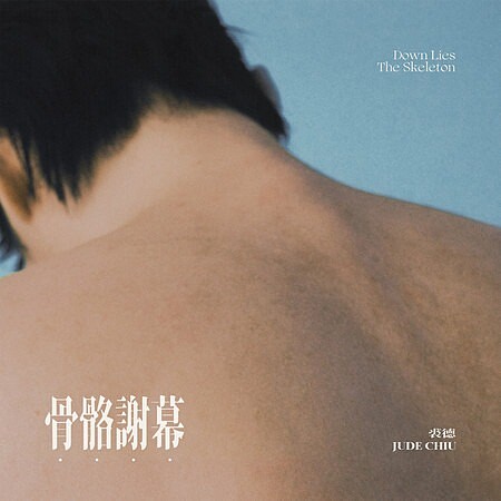 裘德《骨骼謝幕》