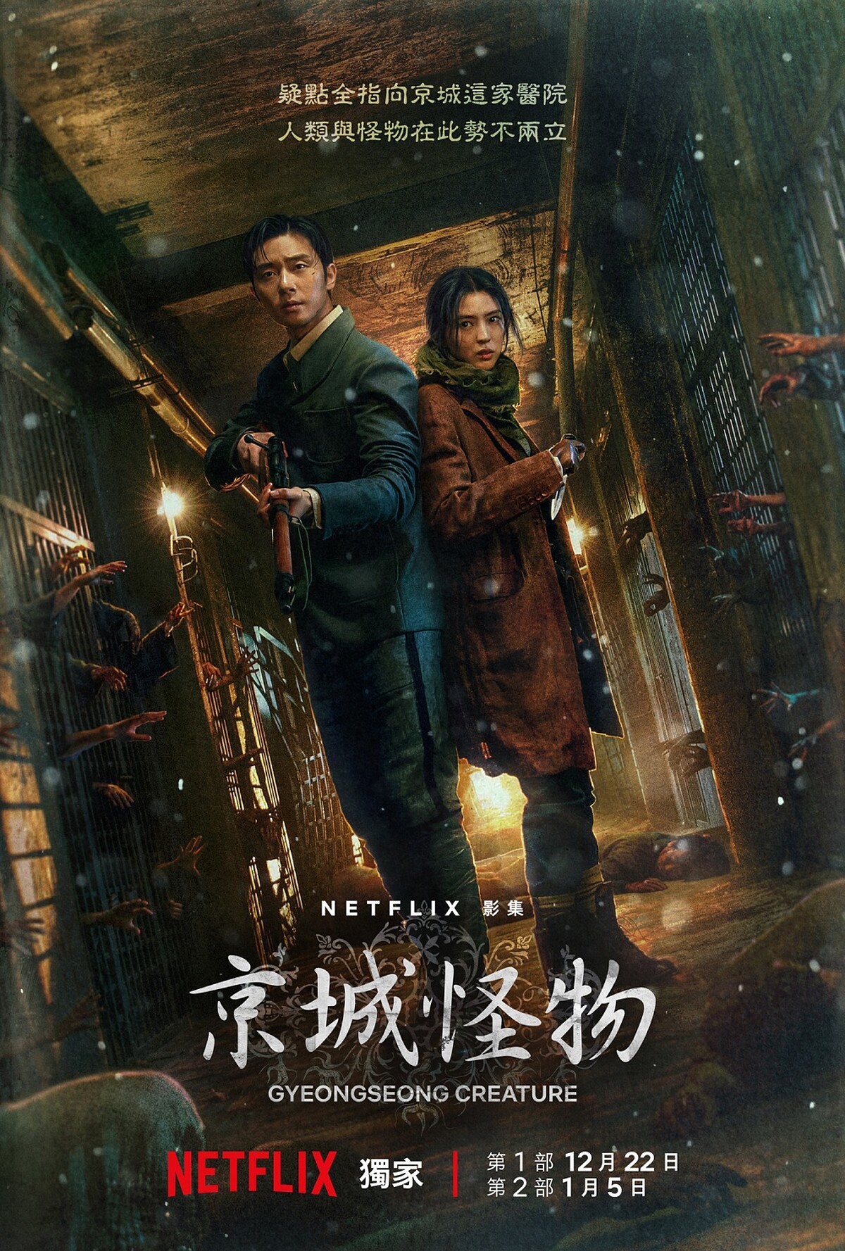 朴敘俊、韓韶禧《京城怪物》海報