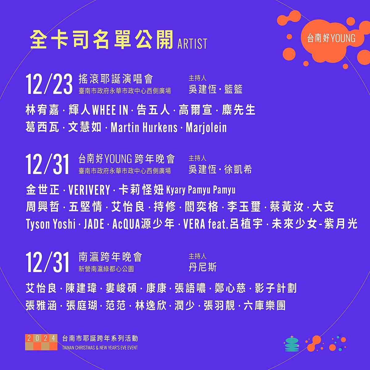 2024台南市跨年演唱會卡司