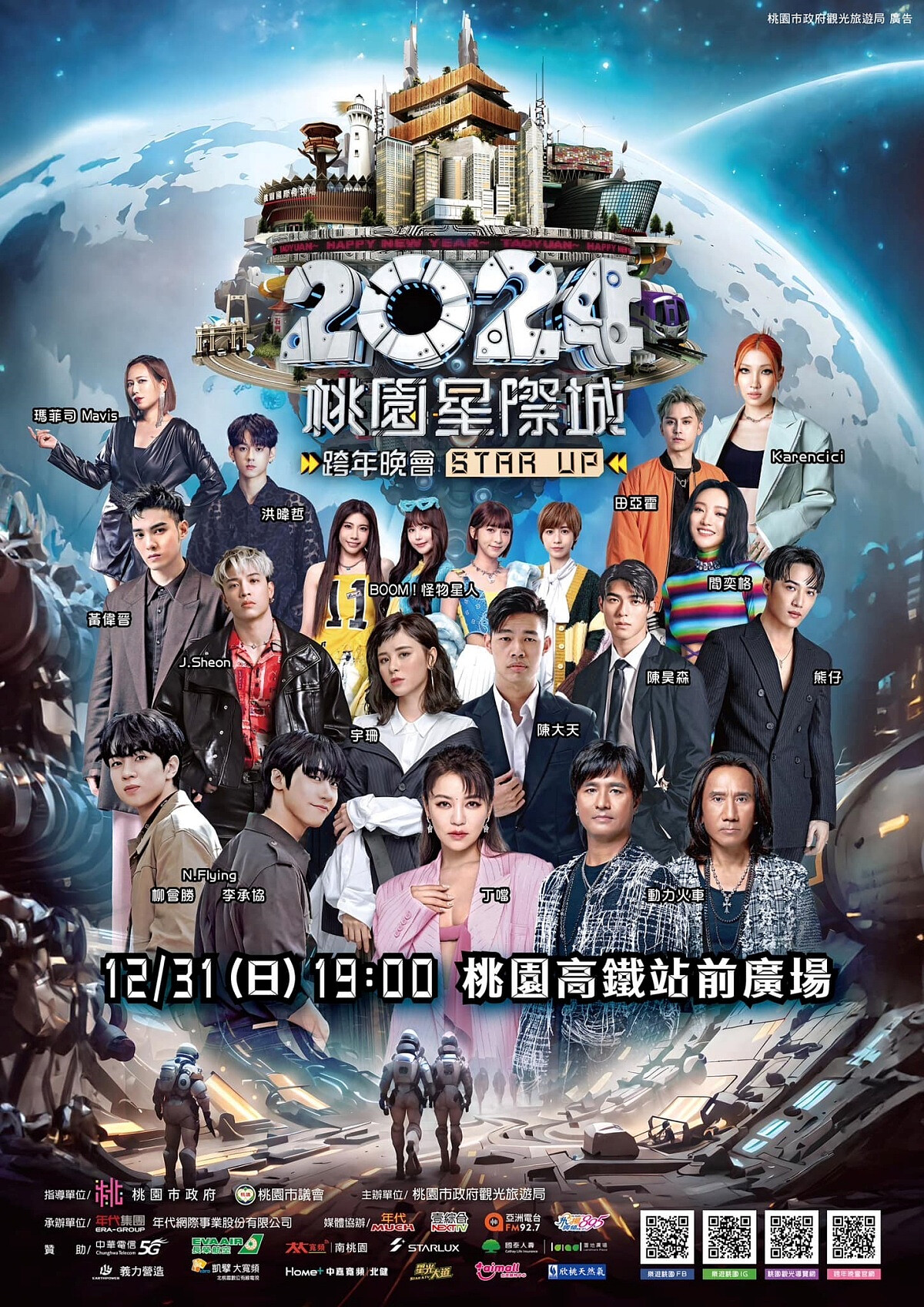 2024桃園跨年演唱會歌手卡司一覽