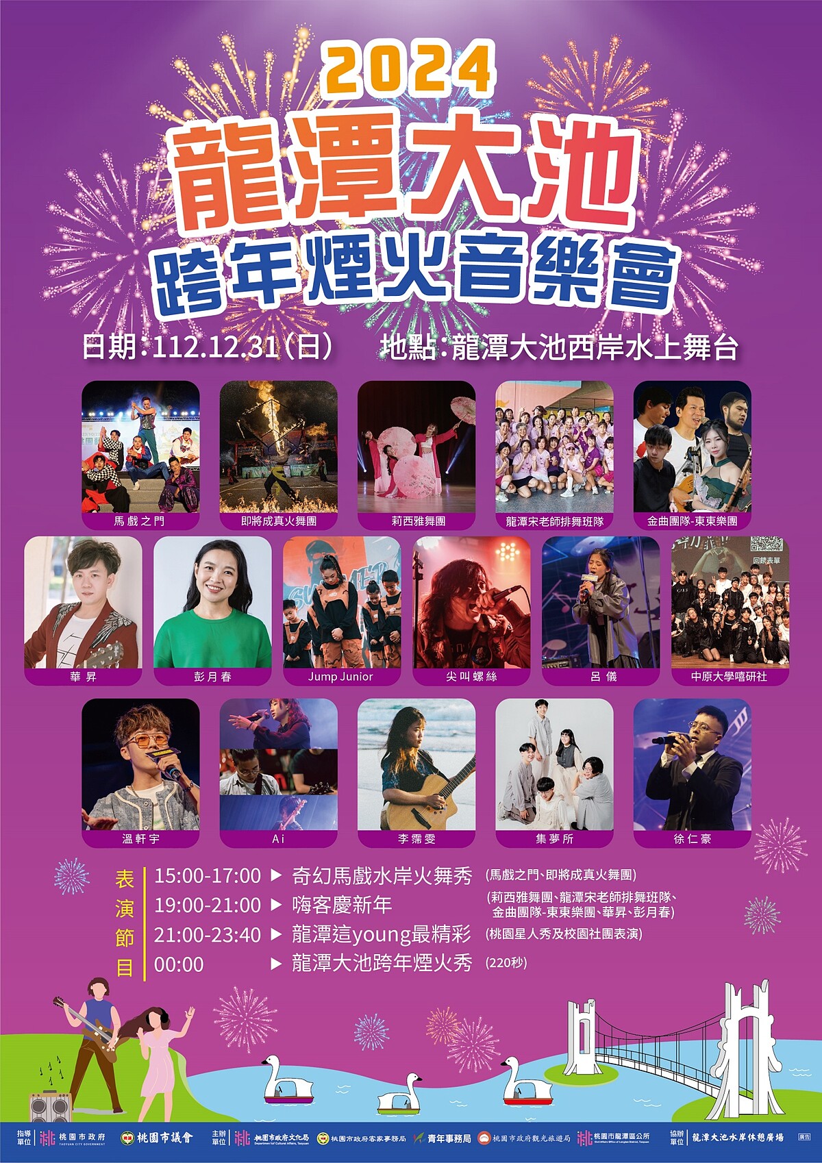 2024桃園跨年煙火在龍潭大池