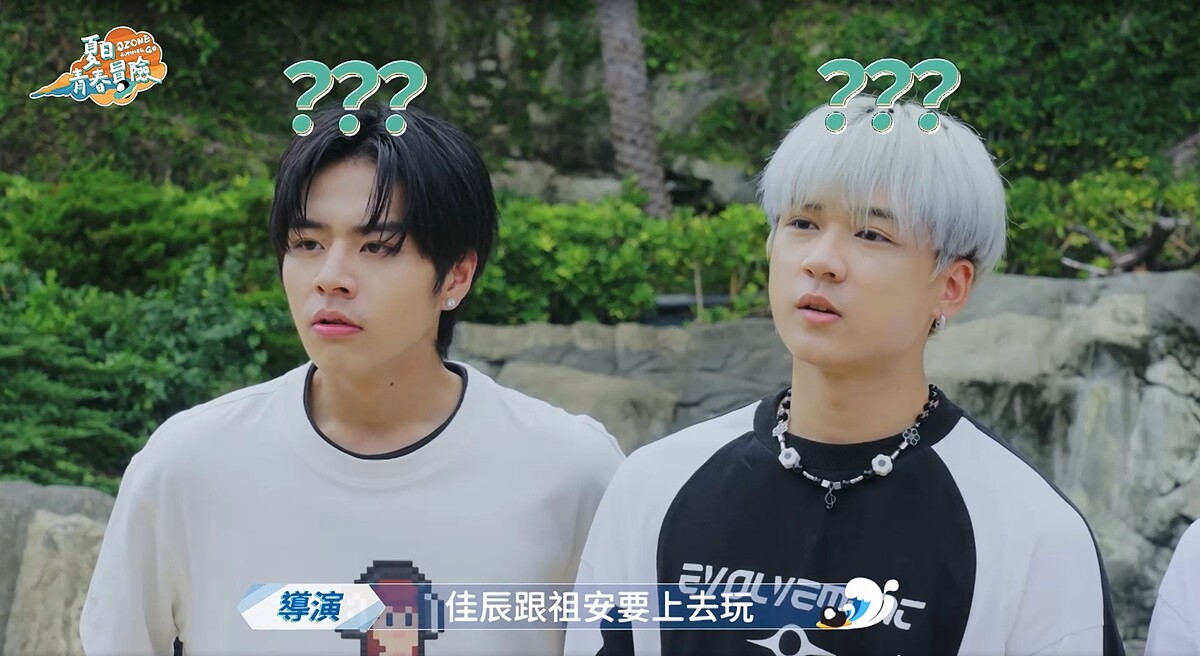 《Ozone夏日青春冒險》佳辰(左)、祖安被指定挑戰「單飛」任務。