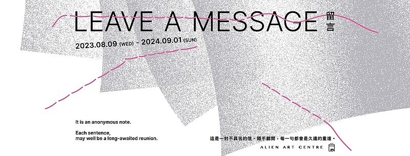 金馬賓館當代美術館《Leave a message 留言》展覽 &copy;永添藝術