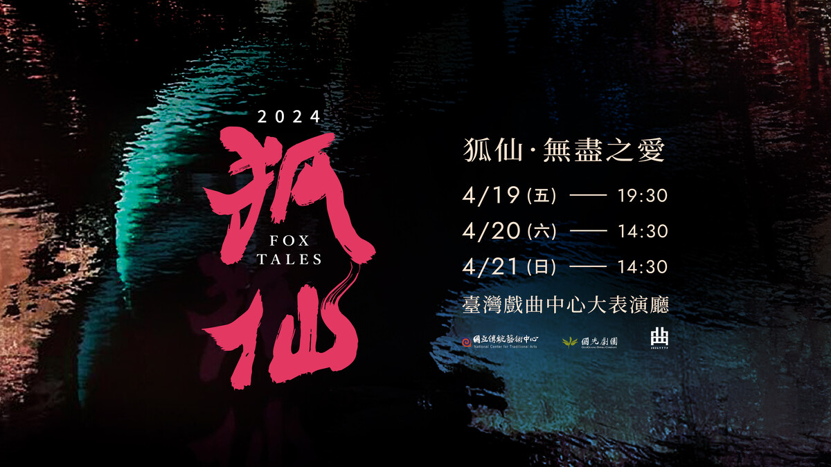 臺灣戲劇藝術中心《狐仙~無盡之愛》國光劇團