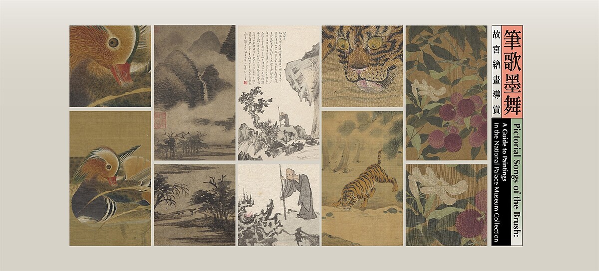 故宮《筆歌墨舞&mdash;故宮繪畫導賞》