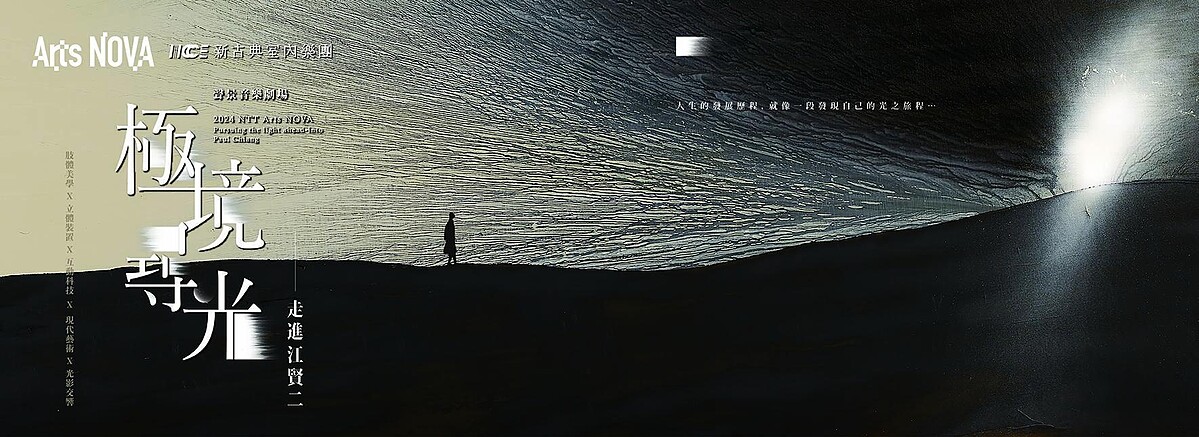 台中歌劇院 2024 NTT Arts NOVA 新古典室內樂團-聲景音樂劇場《極境尋光&mdash;走進江賢二》