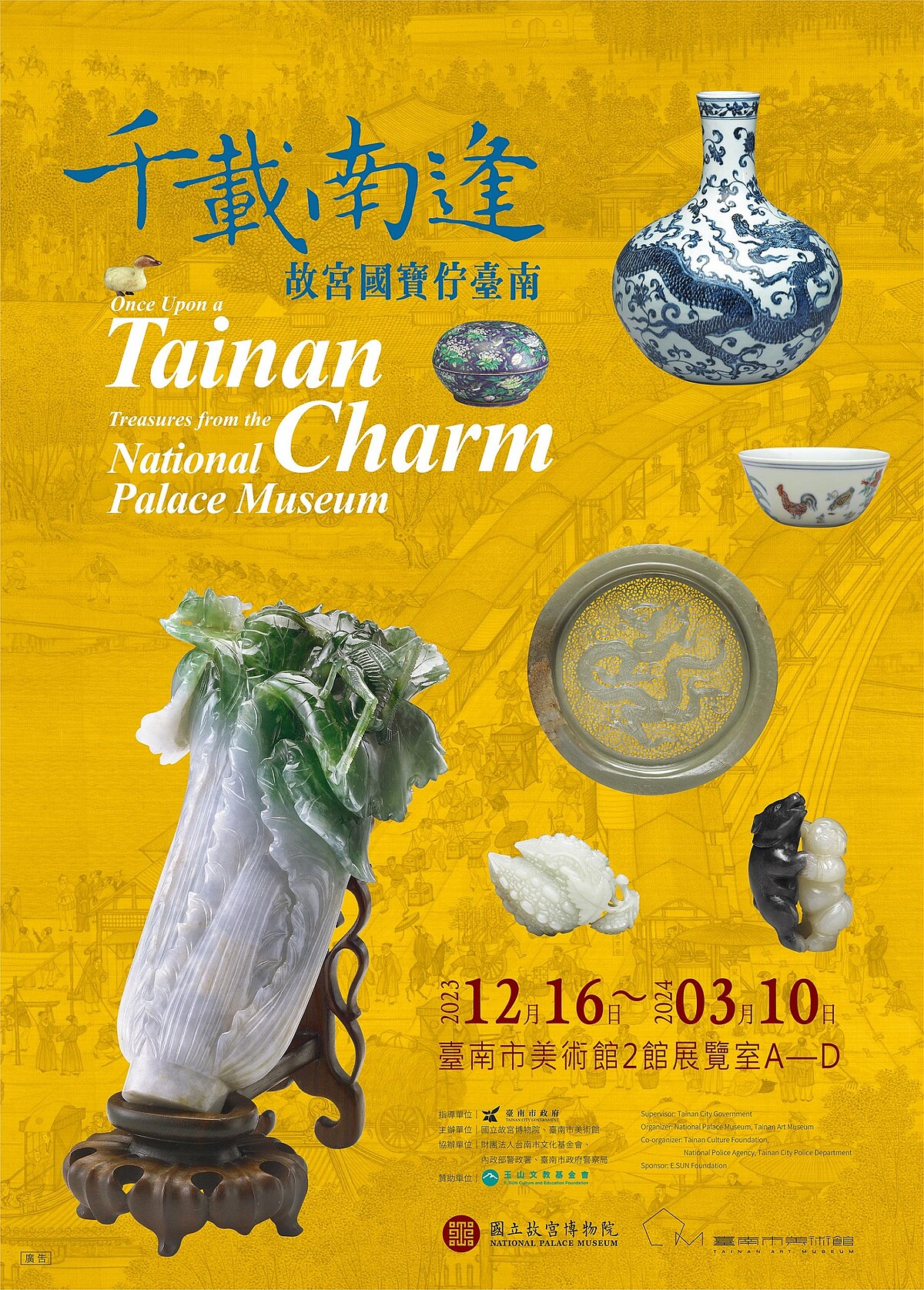 南美館《千載南逢&mdash;故宮國寶佇臺南》