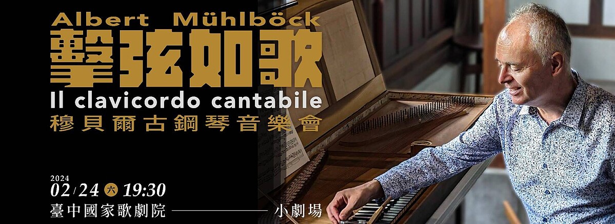 台中歌劇院《擊弦如歌》穆貝爾古鋼琴音樂會