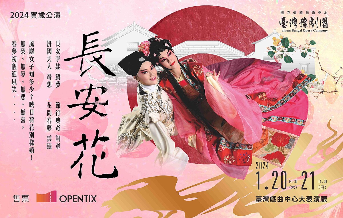 臺灣戲劇藝術中心《長安花》臺灣豫劇團2024賀歲公演